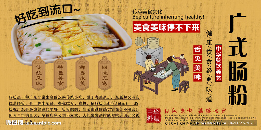 廣式腸粉背景墻
