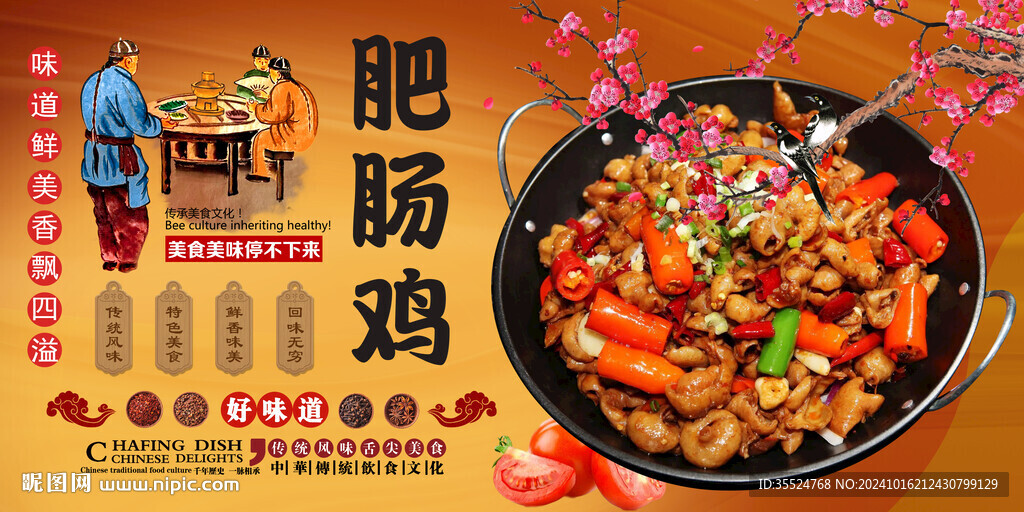 肥腸雞背景墻