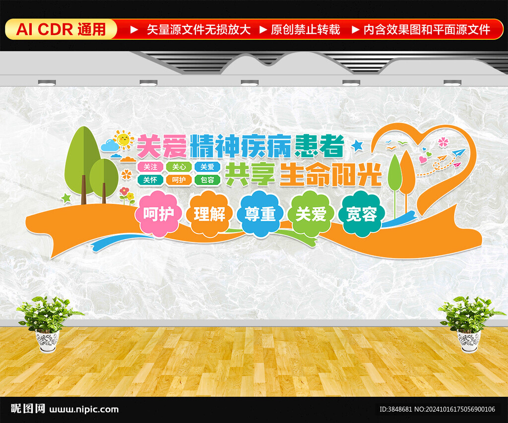關(guān)愛精神疾病患者文化墻
