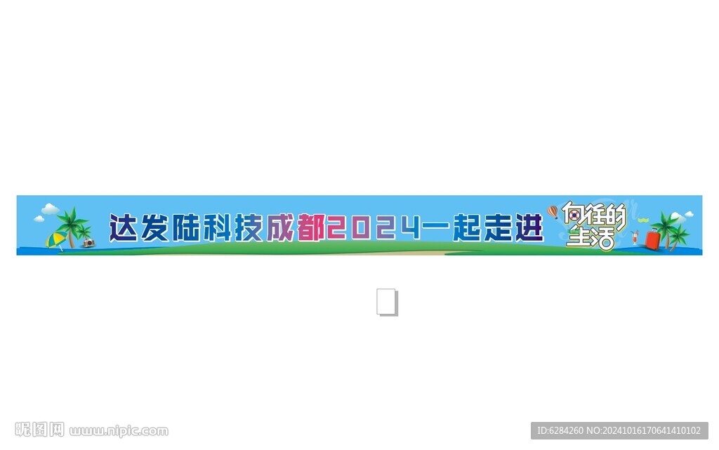 向往的生活橫幅