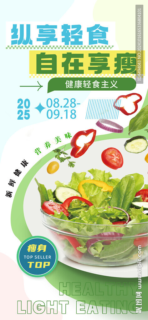 縱享輕食自在享瘦健康飲食海報(bào)