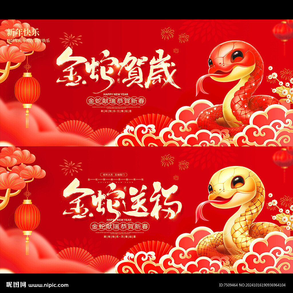 蛇年