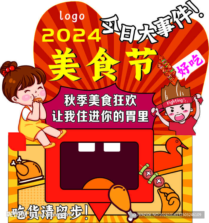 美食節