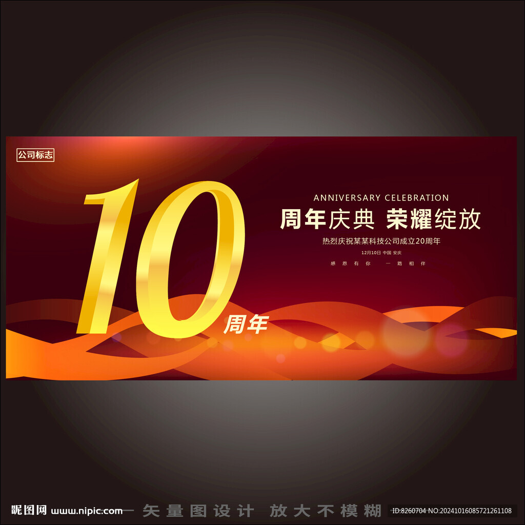 10周年