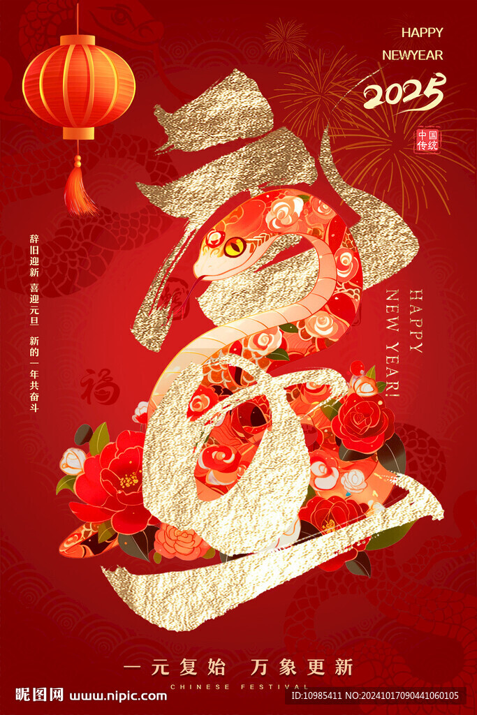 2025蛇年新年元旦海報