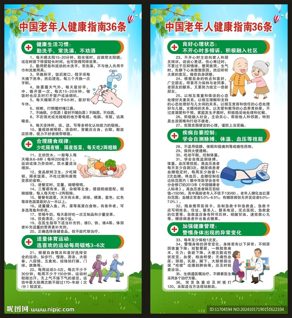 老年人健康指南36條展架