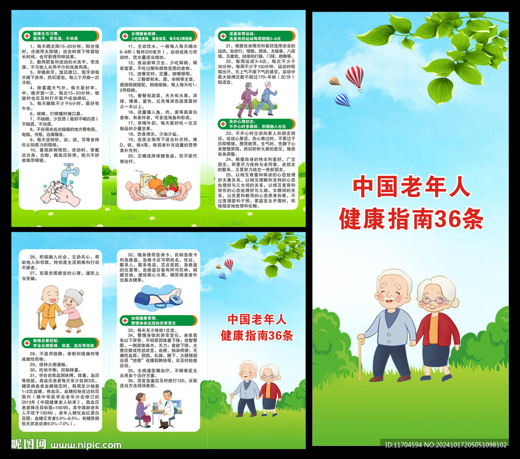 老年人健康指南36條三折頁