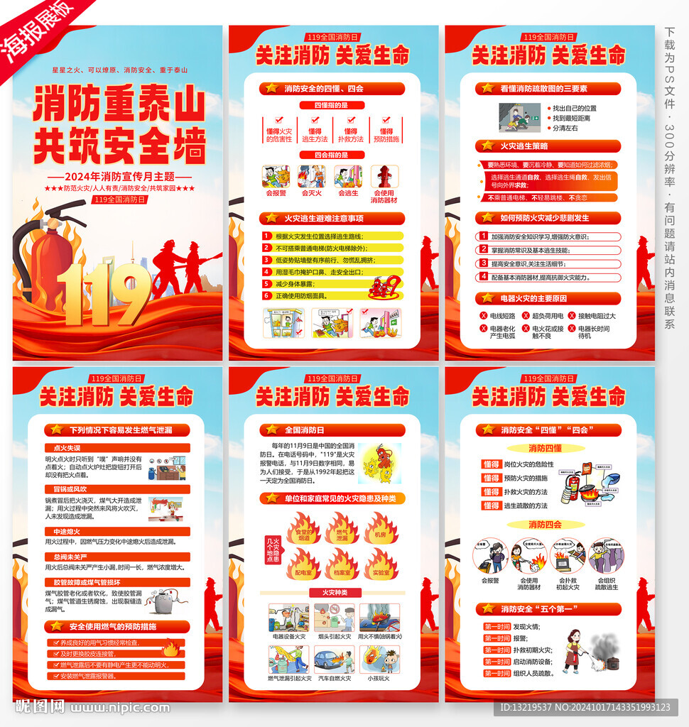 2024年119消防宣傳月