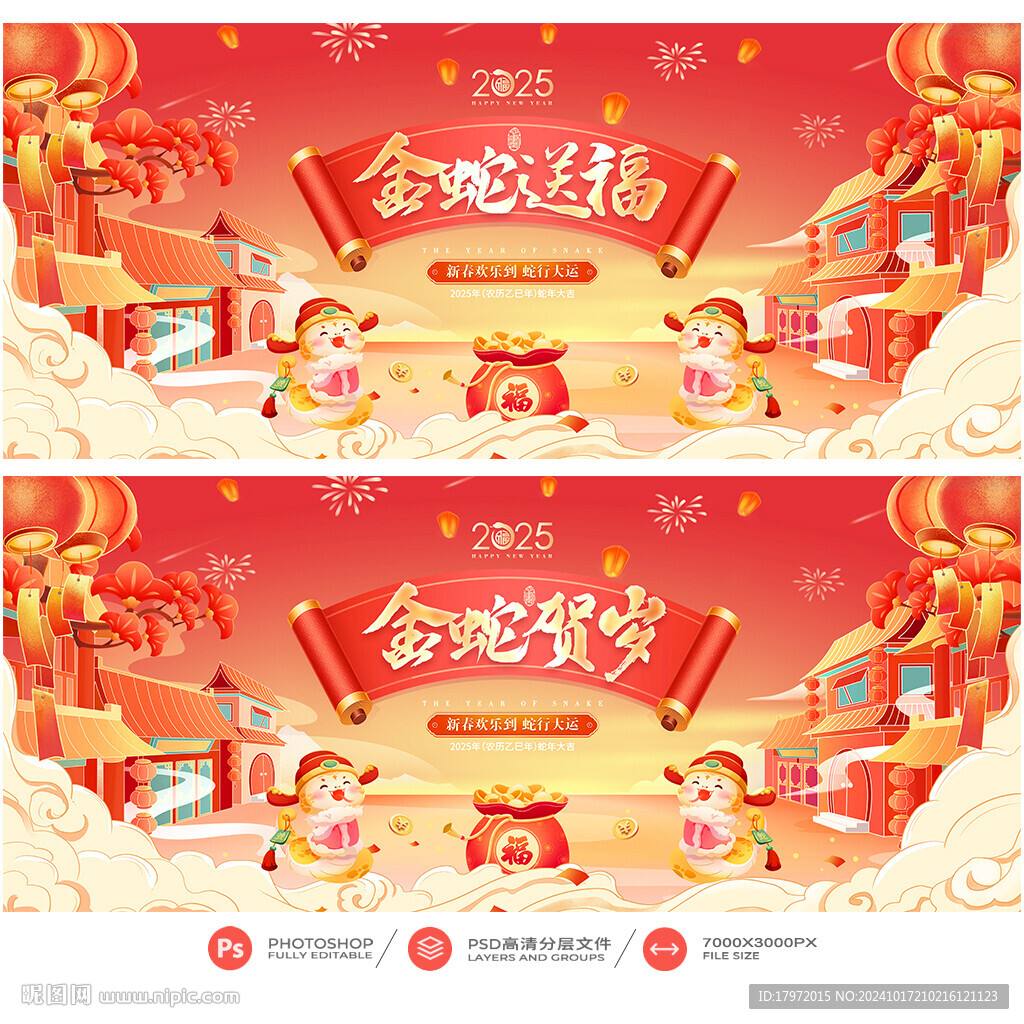 蛇年
