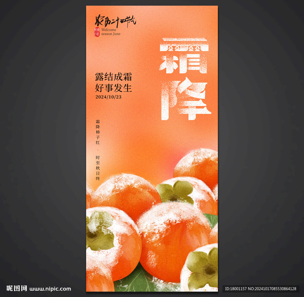 霜降海報