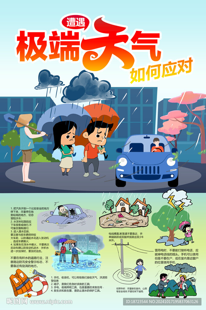 遭遇極端天氣如何應對 