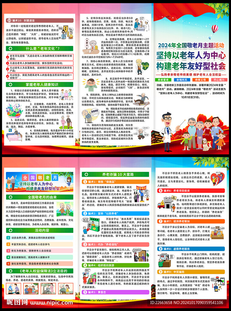 2024年全國(guó)敬老月宣傳單