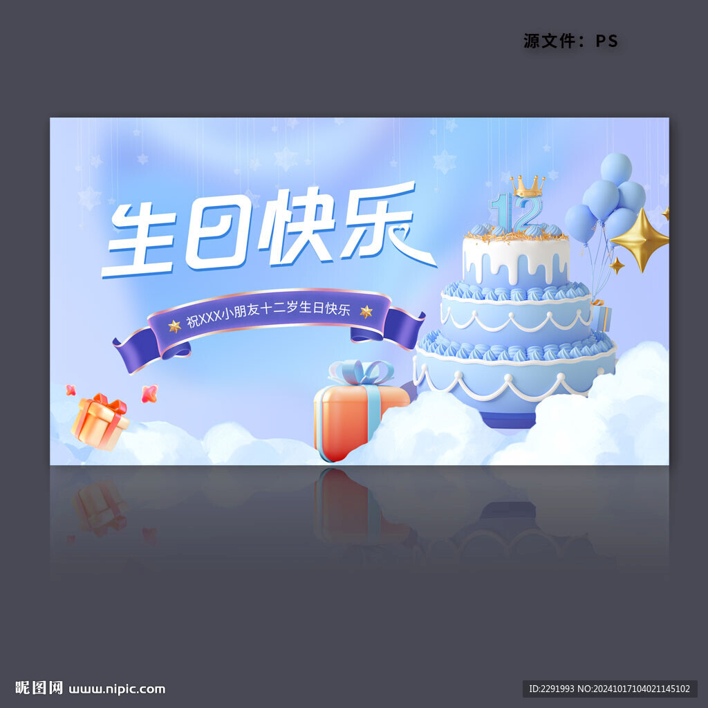 藍(lán)色十二歲生日背景板