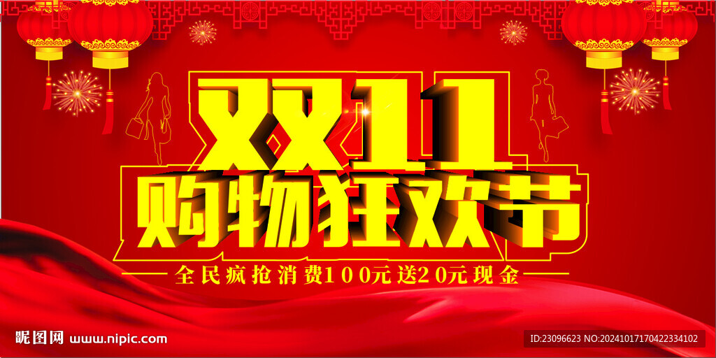雙11購物狂歡節