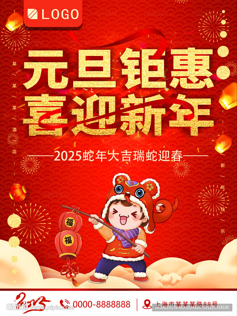 2025蛇年元旦