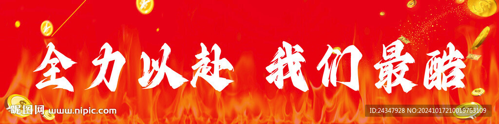 全力以赴 我們最酷
