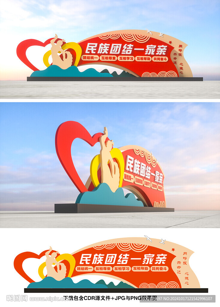 民族團結