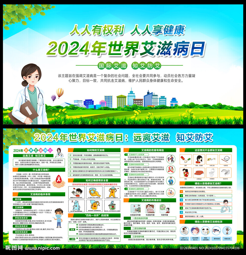 2024年世界艾滋病日