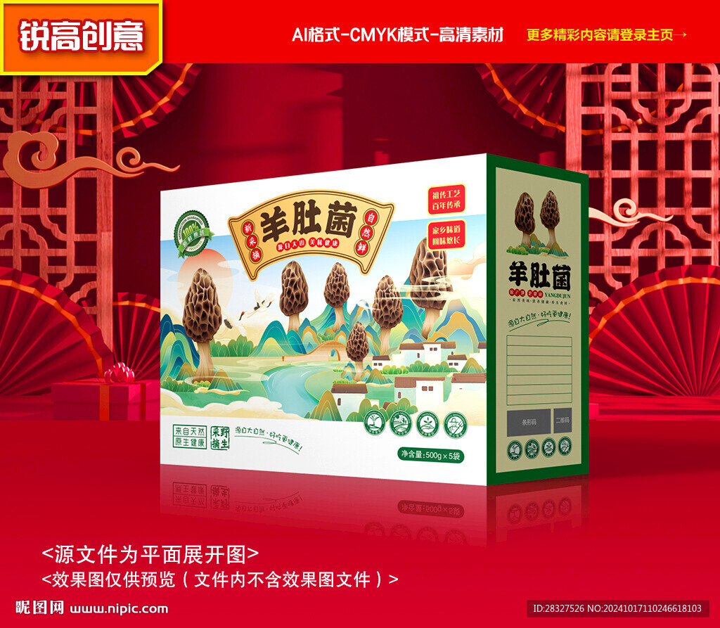 羊肚菌包裝 山珍禮盒