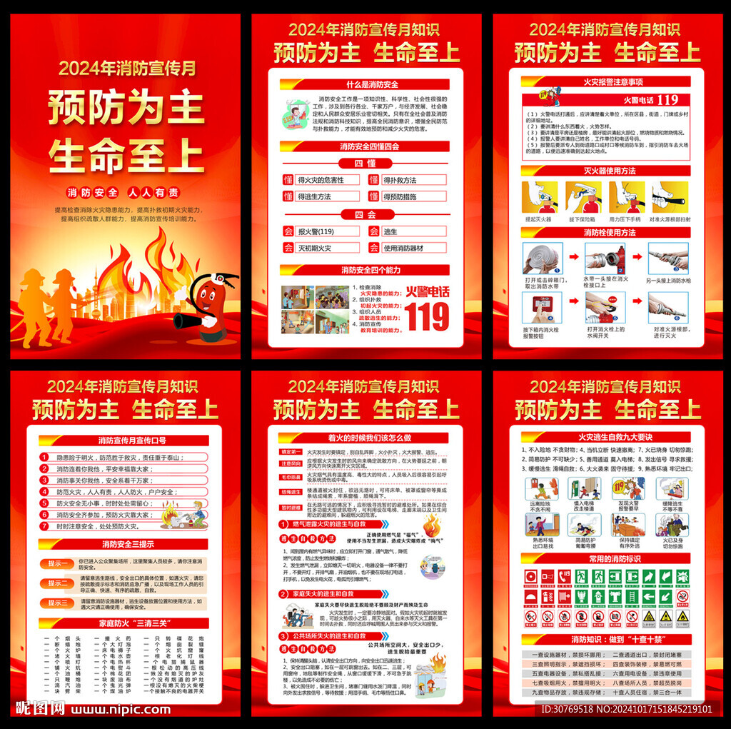 2024年消防宣傳月