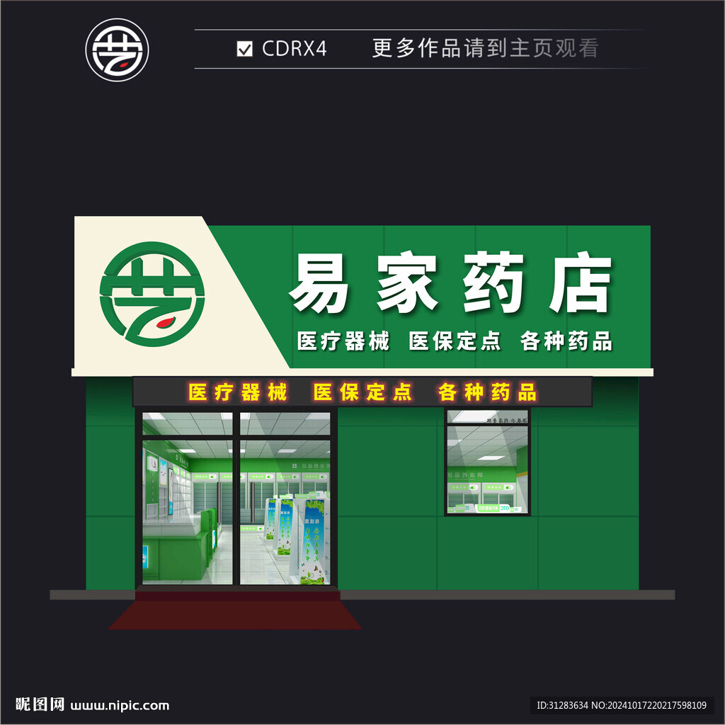易家藥店門頭