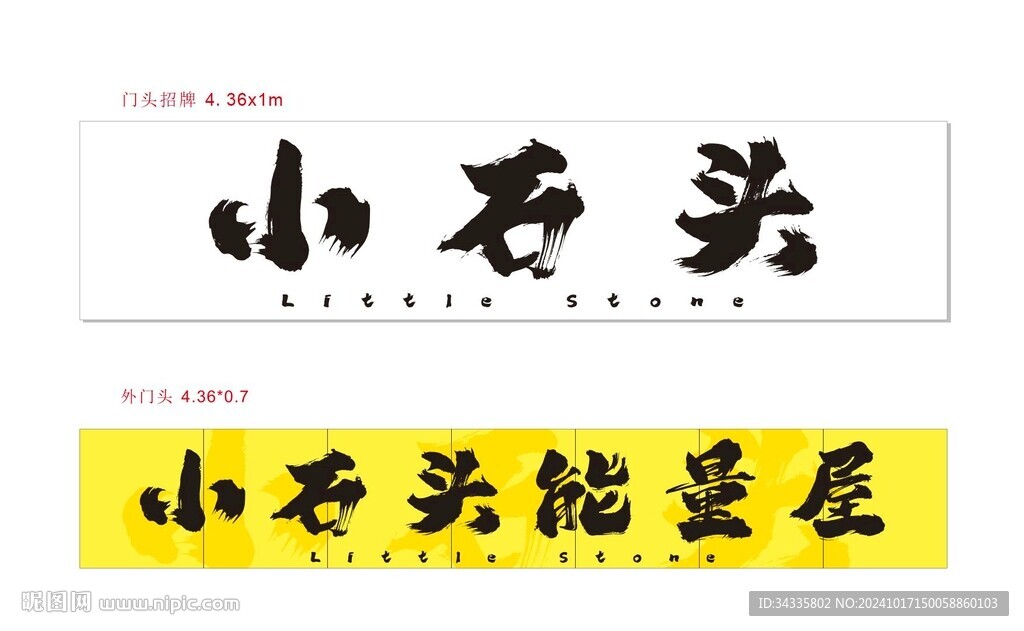 小石頭門頭軟膜燈箱招牌設(shè)計(jì)書法