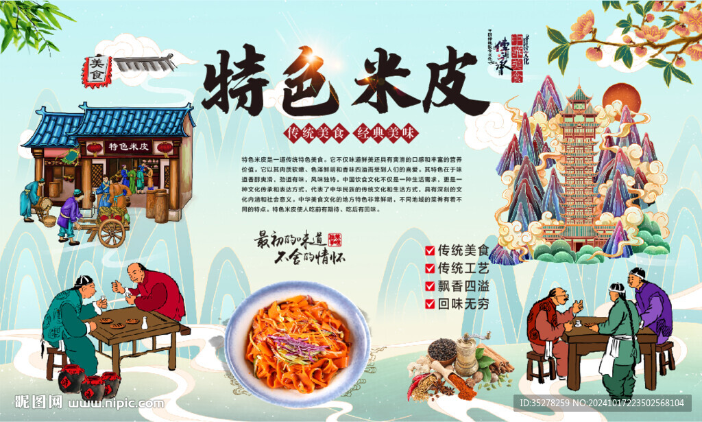 陜西米皮背景