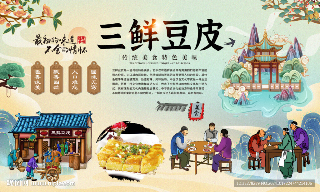 三鮮豆皮背景