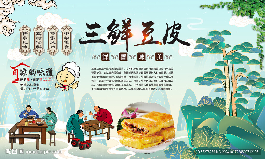 三鮮豆皮背景