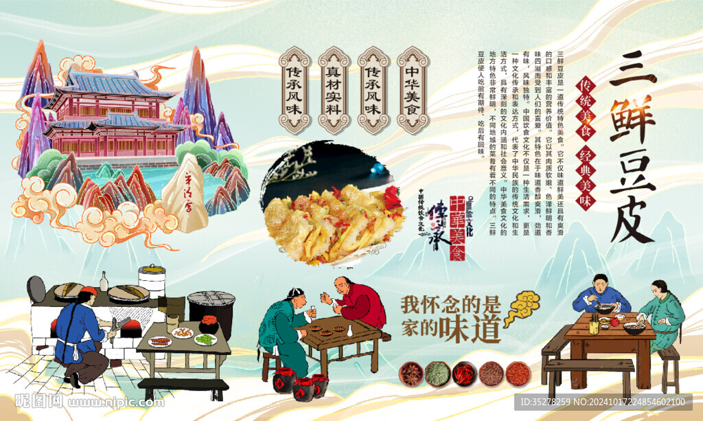 三鮮豆皮背景