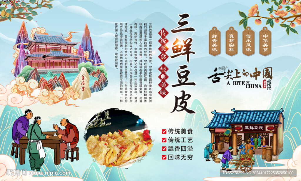三鮮豆皮背景
