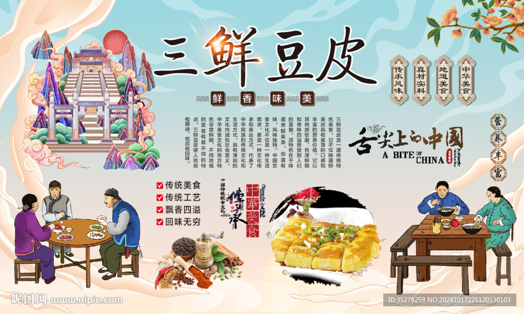 三鮮豆皮背景