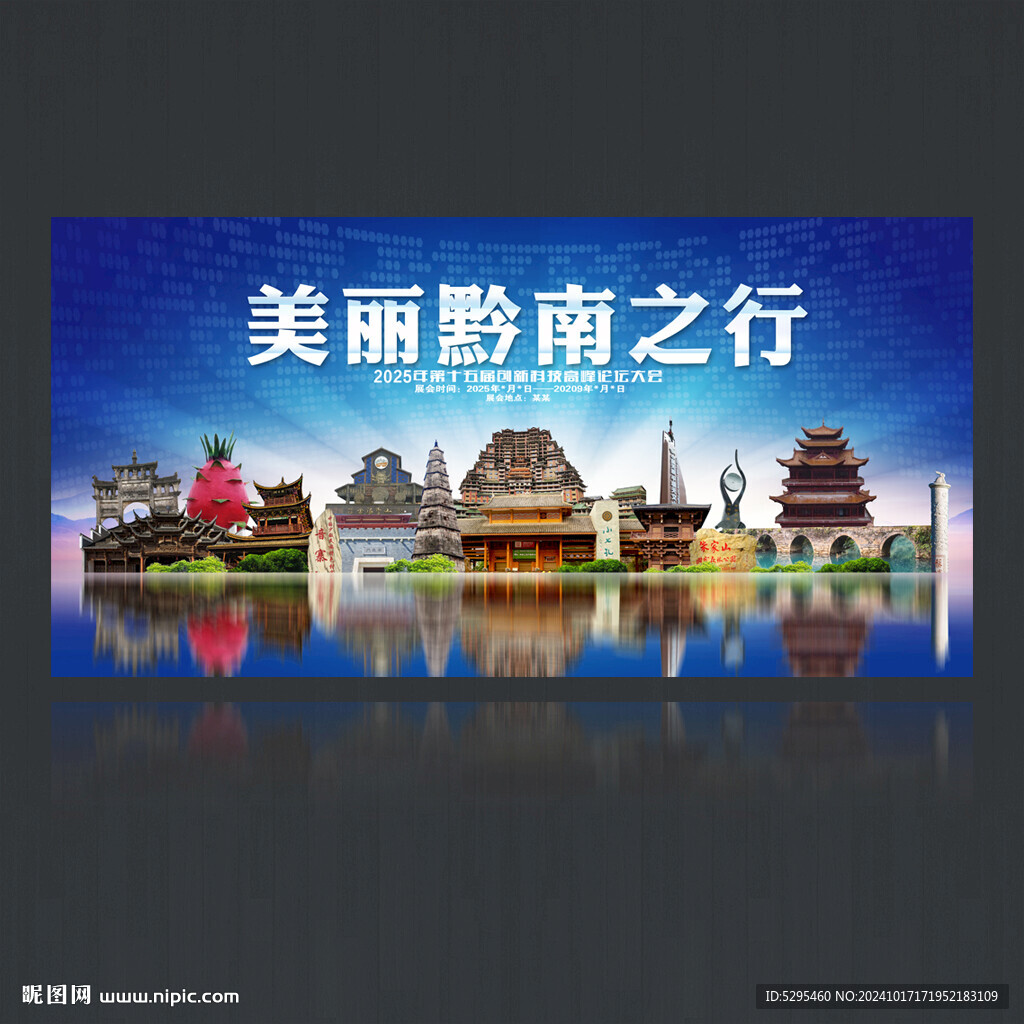 黔南旅游海報(bào)