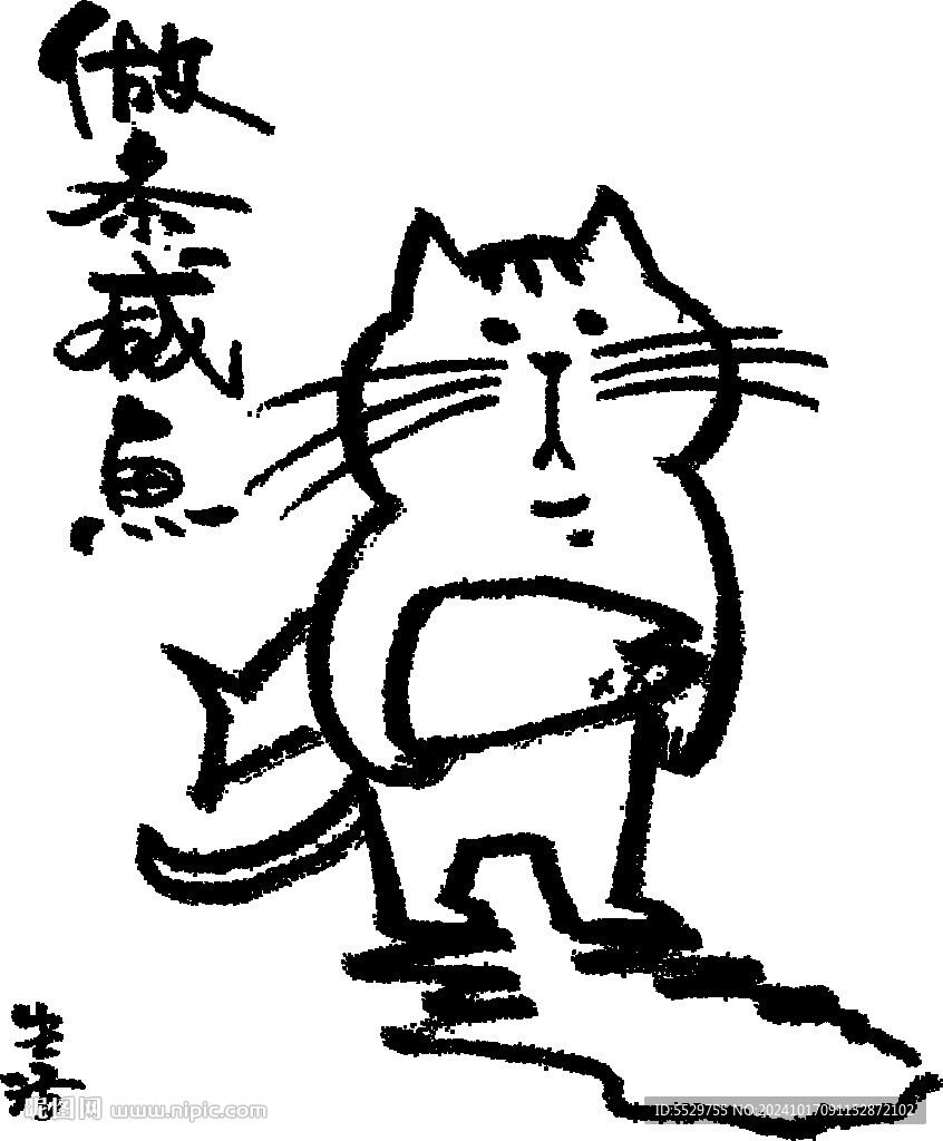 做條咸魚
