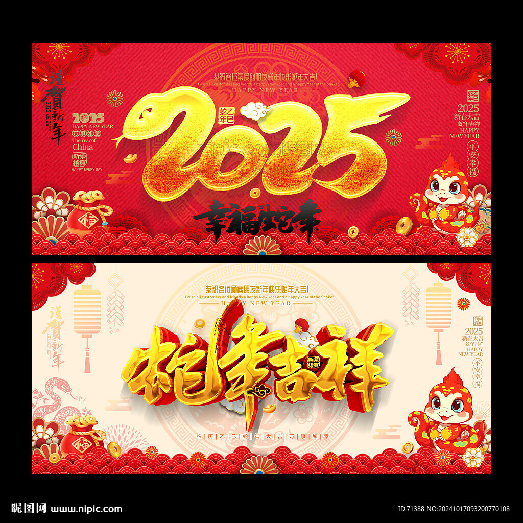 2025蛇年吉祥