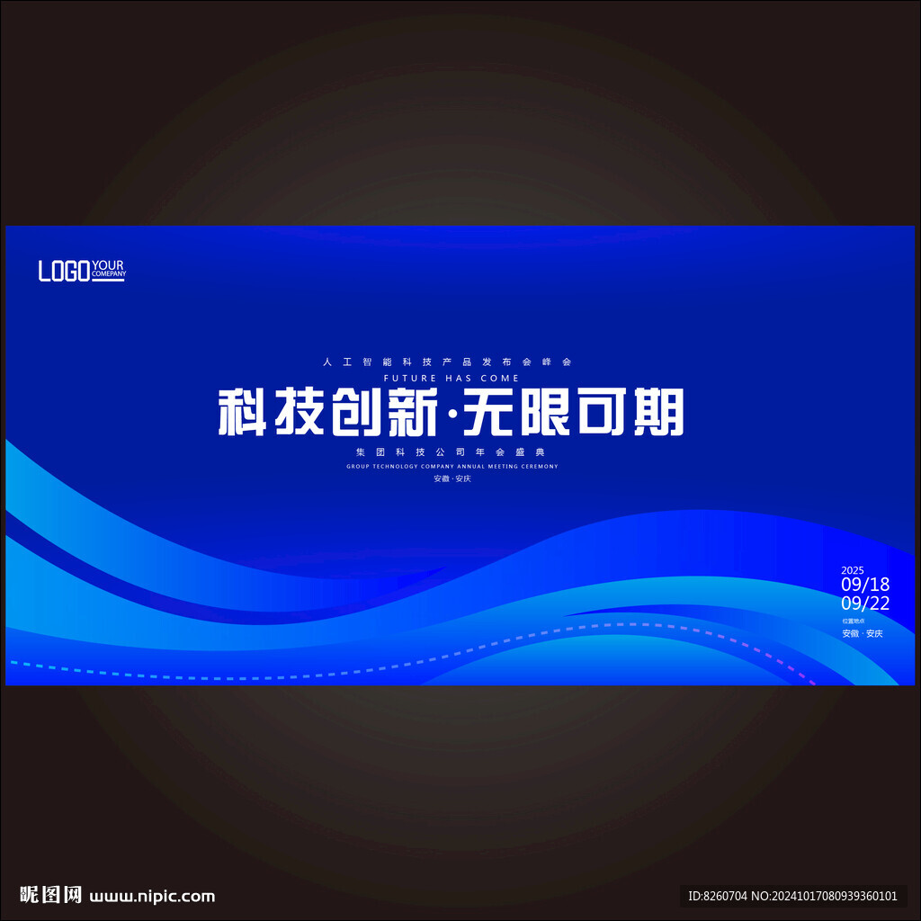 藍(lán)色商業(yè)論壇峰會背板