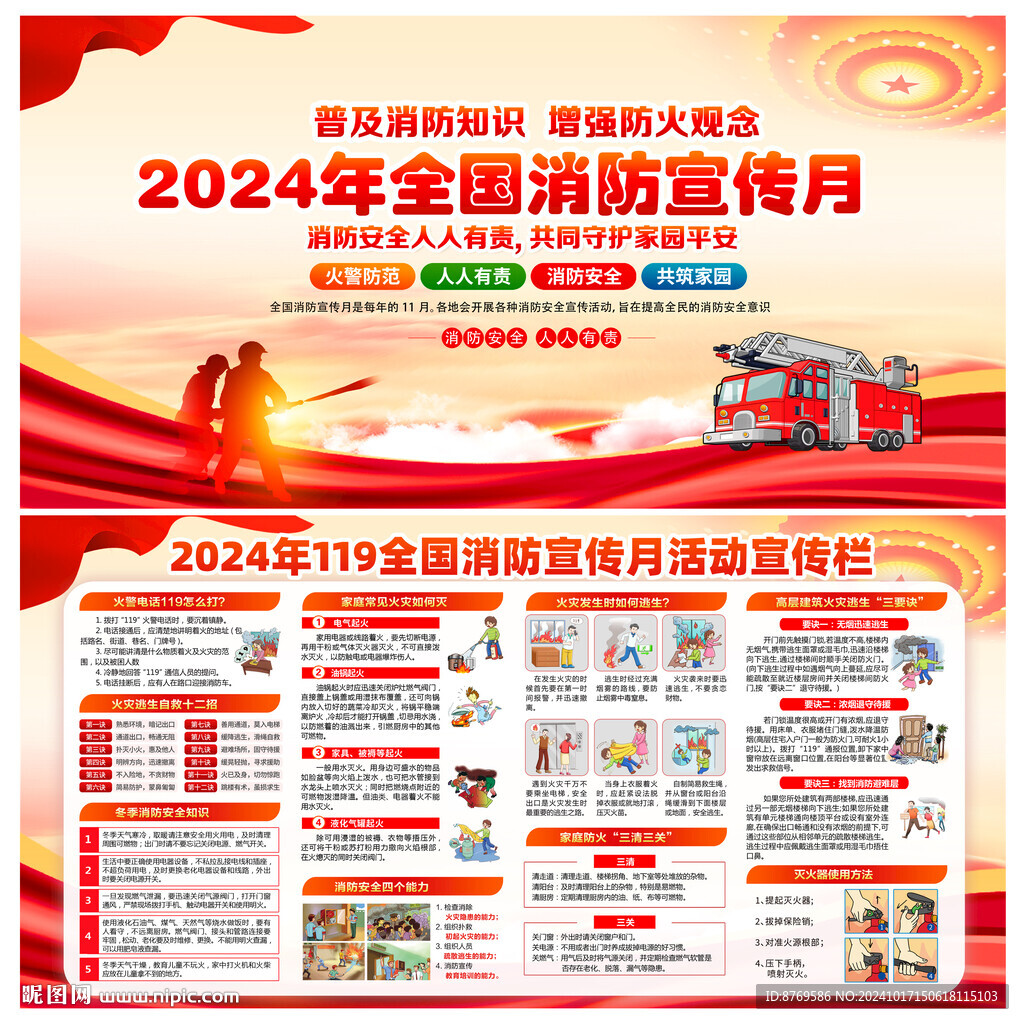 2024年119消防月