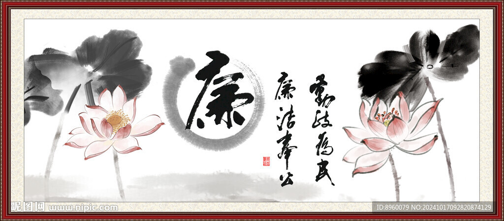 廉政書法