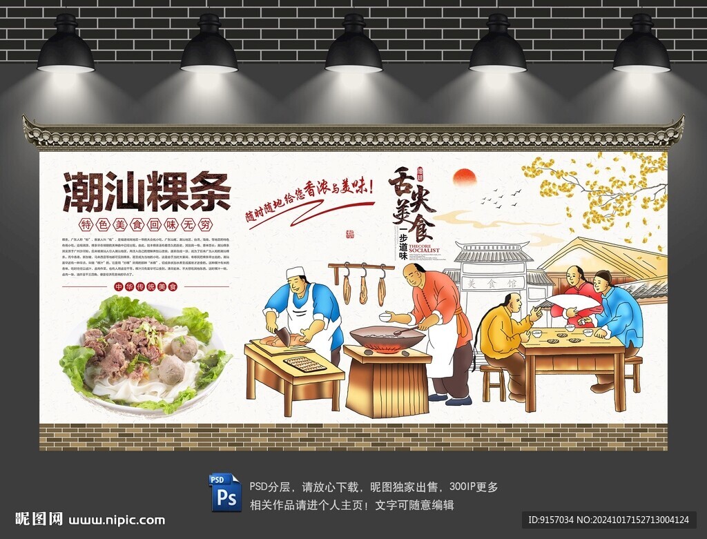 潮汕粿條背景墻