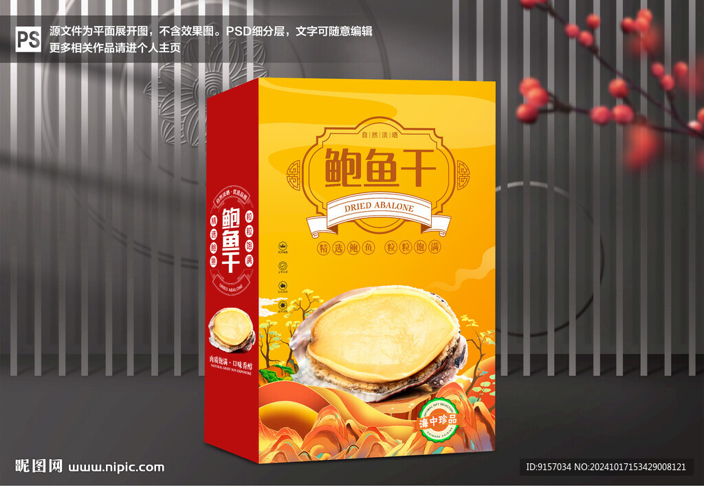 鮑魚干包裝