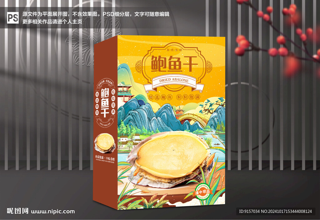鮑魚(yú)干包裝禮盒