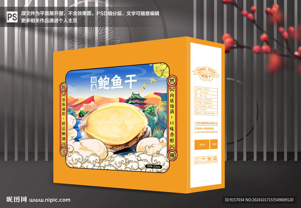 鮑魚干包裝