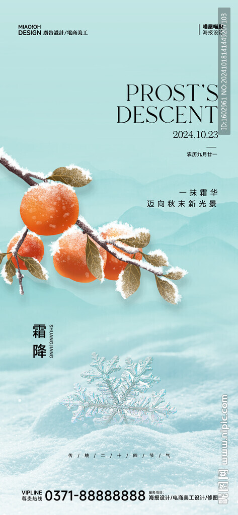 霜降二十四24節氣海報