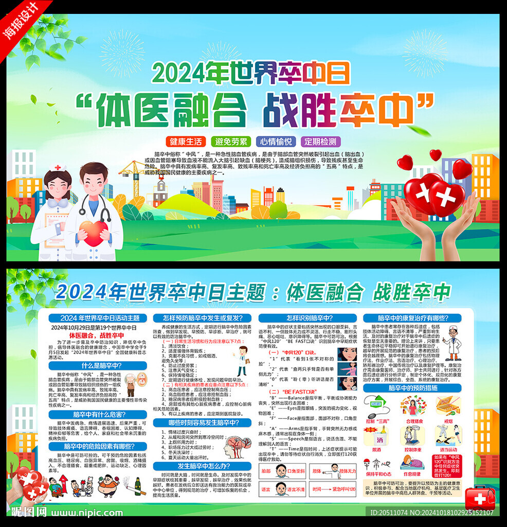 2024年世界卒中日