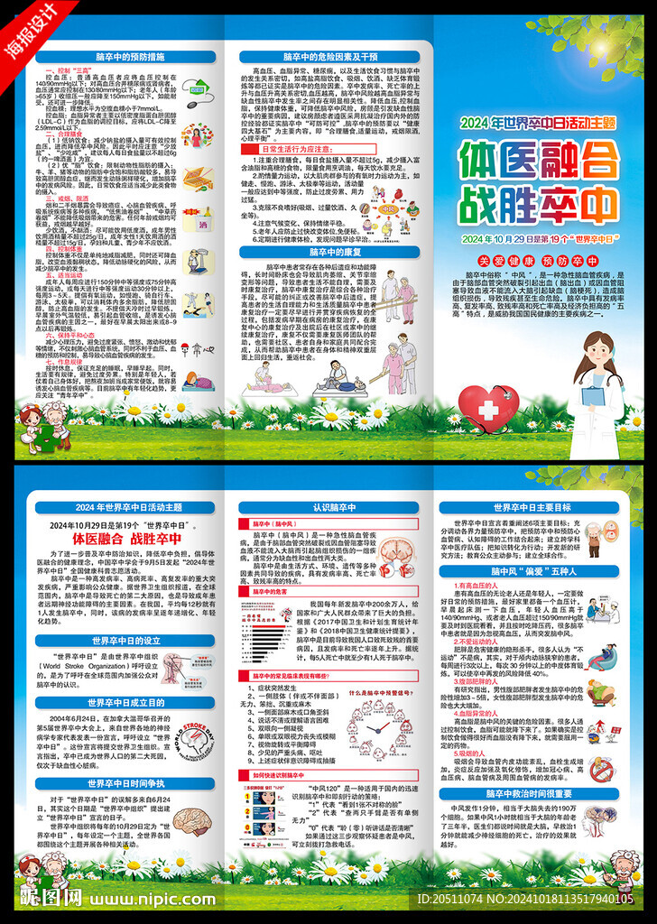 2024年世界卒中日三折頁
