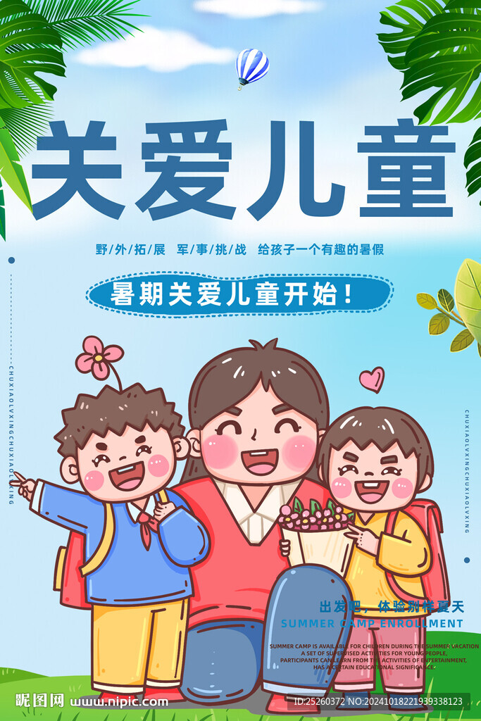 關(guān)愛兒童