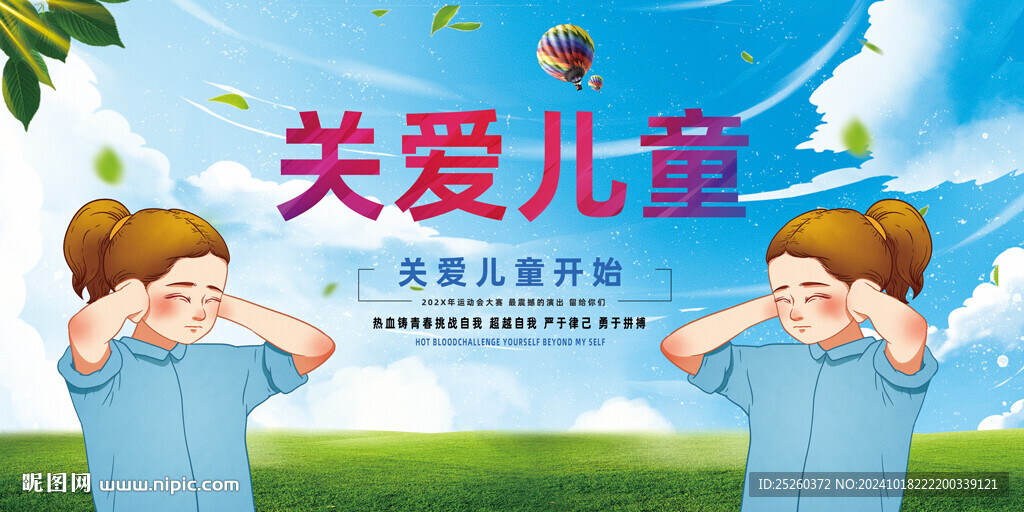關愛兒童