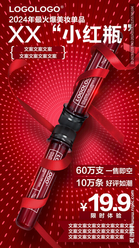 線上紅色試管護膚品手機海報