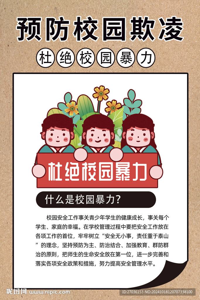 杜絕校園暴力
