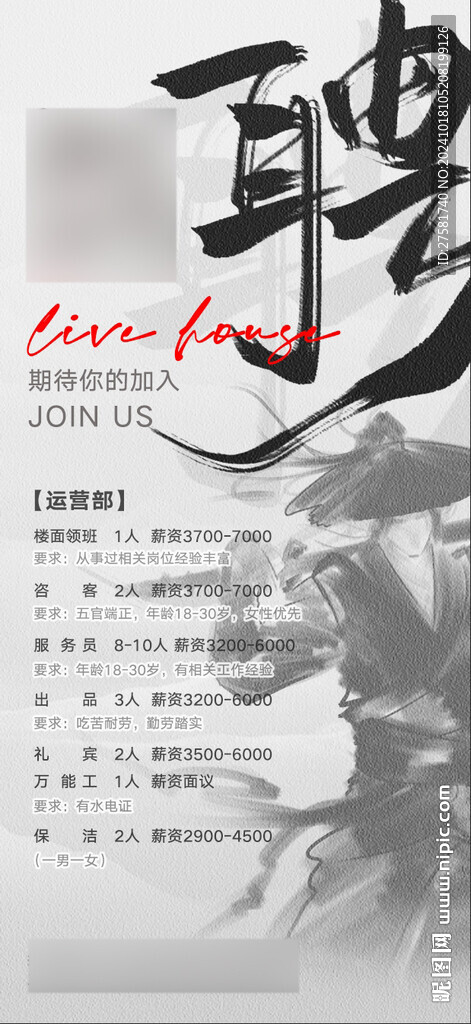 江湖酒吧國(guó)風(fēng)中式招聘
